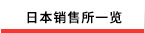 日本销售所一览